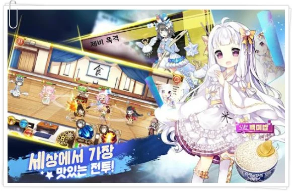 맛있는 전투도 있단다