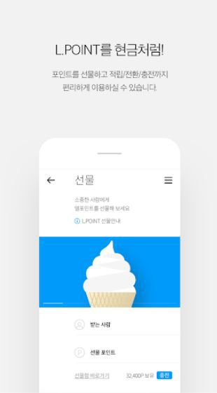 L.POINT를 현금처럼 사용