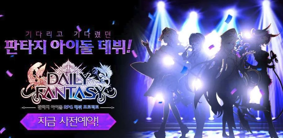 판타지 아이돌키우기 게임 사전예약