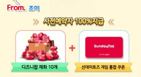 디즈니팝 사전예약 헤택 받기