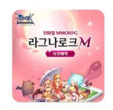 리그나로크 모바일게임 사전예약