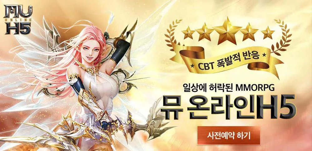 뮤 온라인H5 모바일게임 사전예약