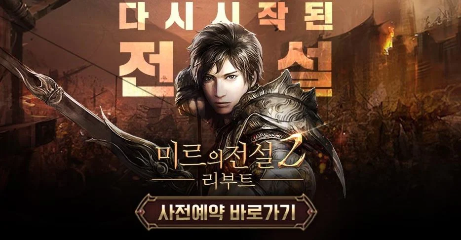 미리의전설 리부트 사전예약