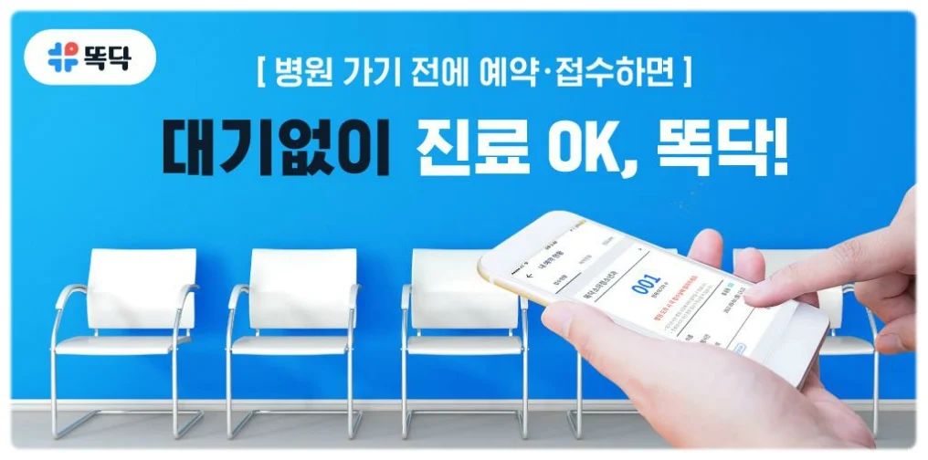 병원예약 접수 검색 전문앱 똑딱