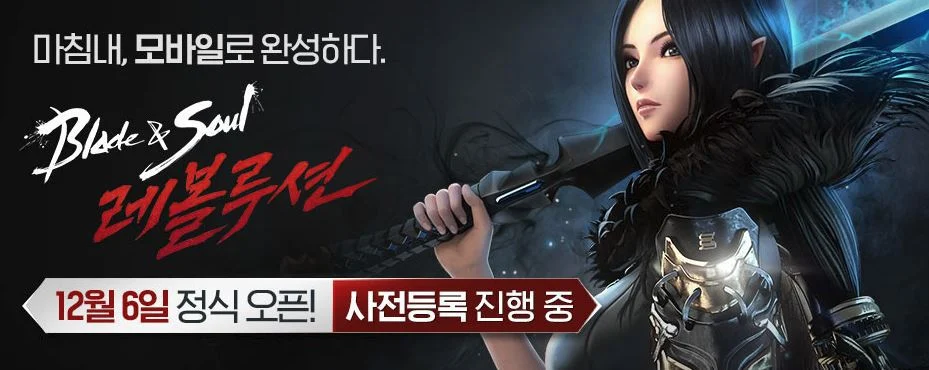 블레이드앤소울 출시일전 사전예약