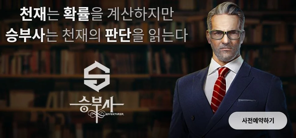 모바일게임 승부사 사전예약