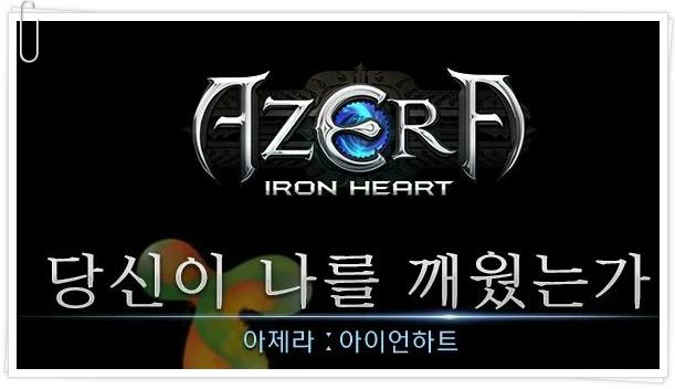 아제라:아이언하트 플레이 영상