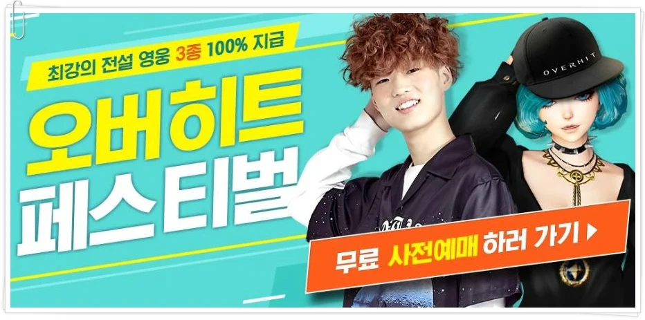 오버히트 전설 무기 받기 혜택
