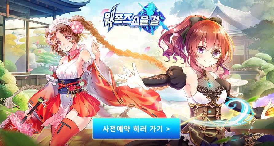 6월 신규모바일게임 웨폰즈 사전예약