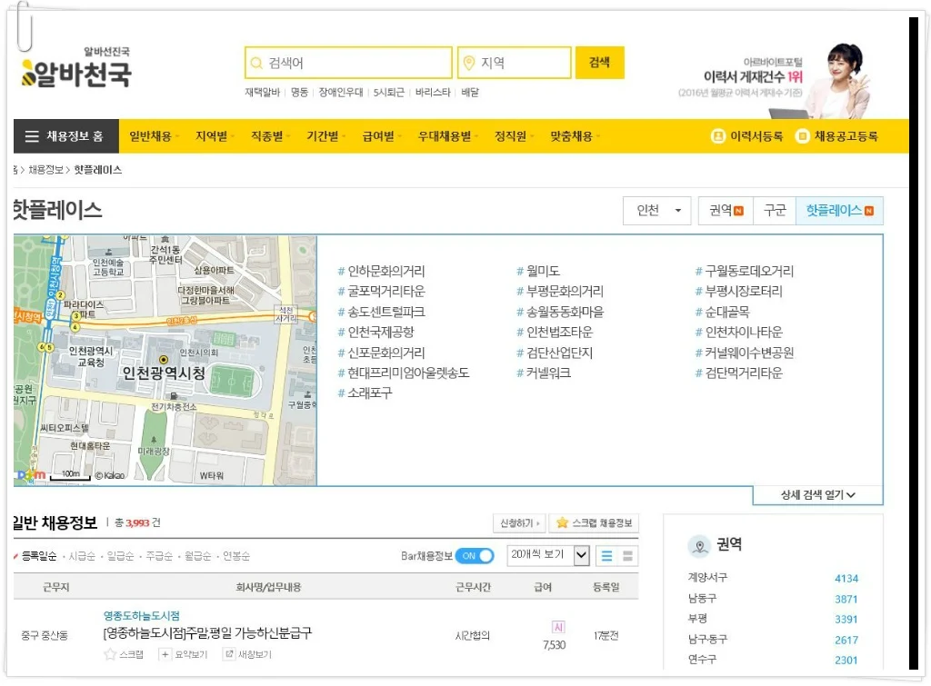 인천지역 핫플레이스 인천알바천국