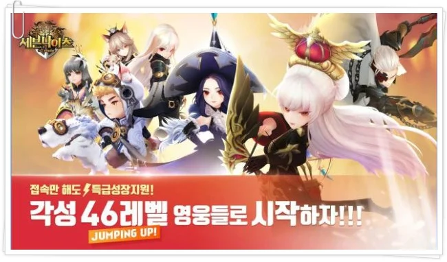 접속만해도 46레벨 영웅들로 시작